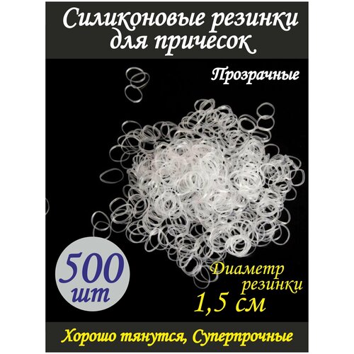 Силиконовые резинки / Комплект резинок для волос / 1.5 см, Прозрачные, 500 шт. / для причесок / для девочек