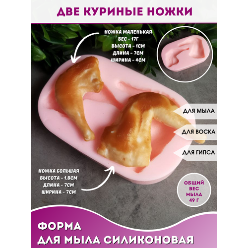 Силиконовая форма для мыла Две куриные ножки силиконовая форма для мыла куриная ножка и крылышко