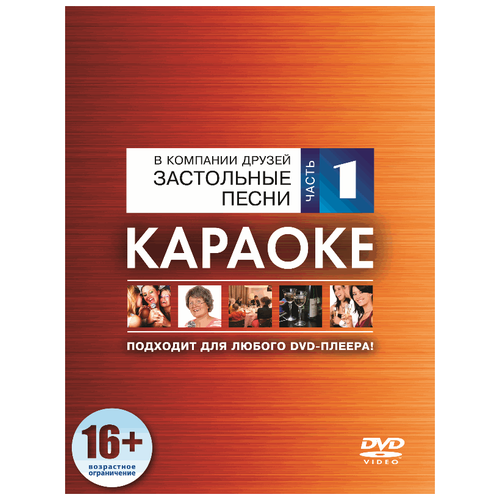 DVD-диск караоке Застольные песни часть 1