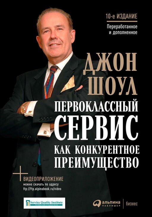 Джон Шоул "Первоклассный сервис как конкурентное преимущество (электронная книга)"