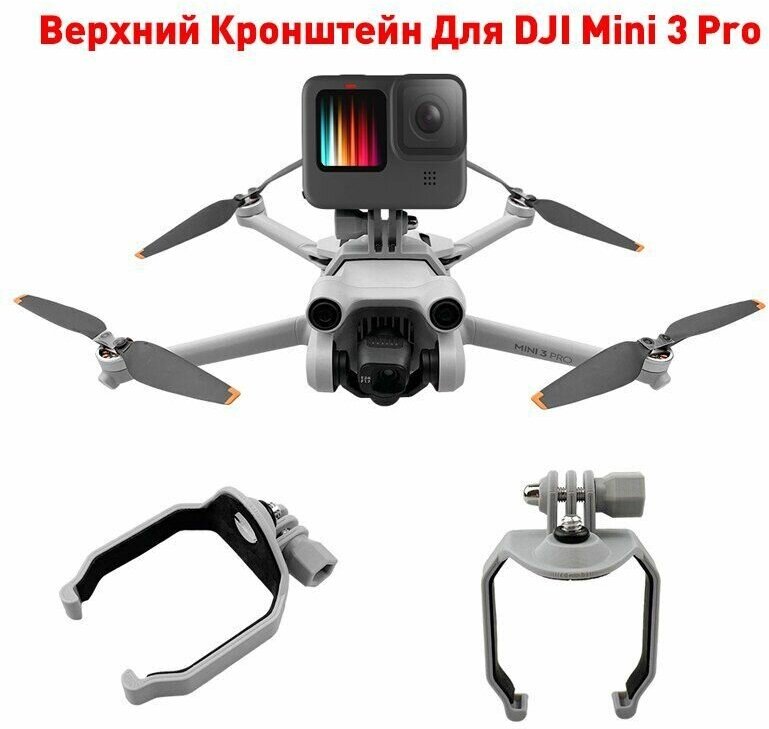 Кронштейн для крепления камеры для дрона квадрокоптера DJI Mini 3 Pro