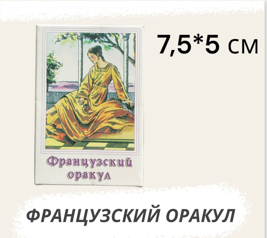 Карты таро Французский Оракул, 37 карт, Гелий