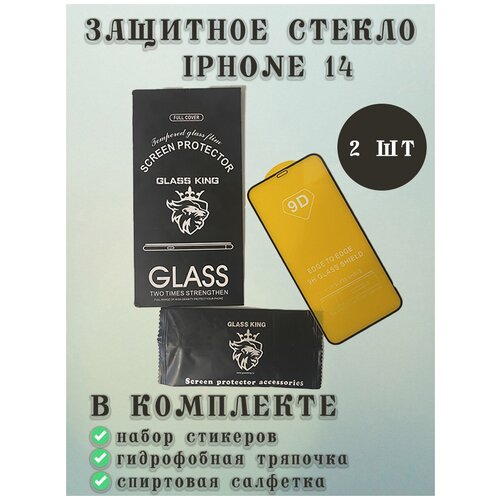 9D Закаленное защитное стекло IPhone 14 2 штуки