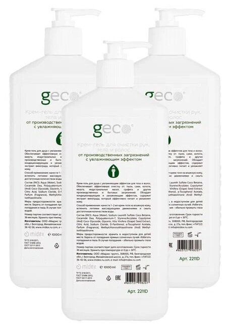 Крем-гель GECO для очистки рук, тела и волос 3 шт. (1000 мл.) от производственных и бытовых загрязнений, с дозатором, набор .