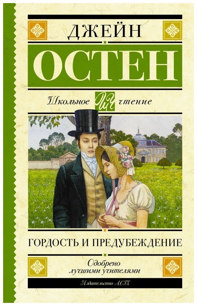 Гордость и предубеждение (Джейн Остен) - фото №1