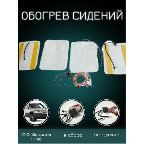 Обогрев сидений в сборе 2123 Шеви Нива