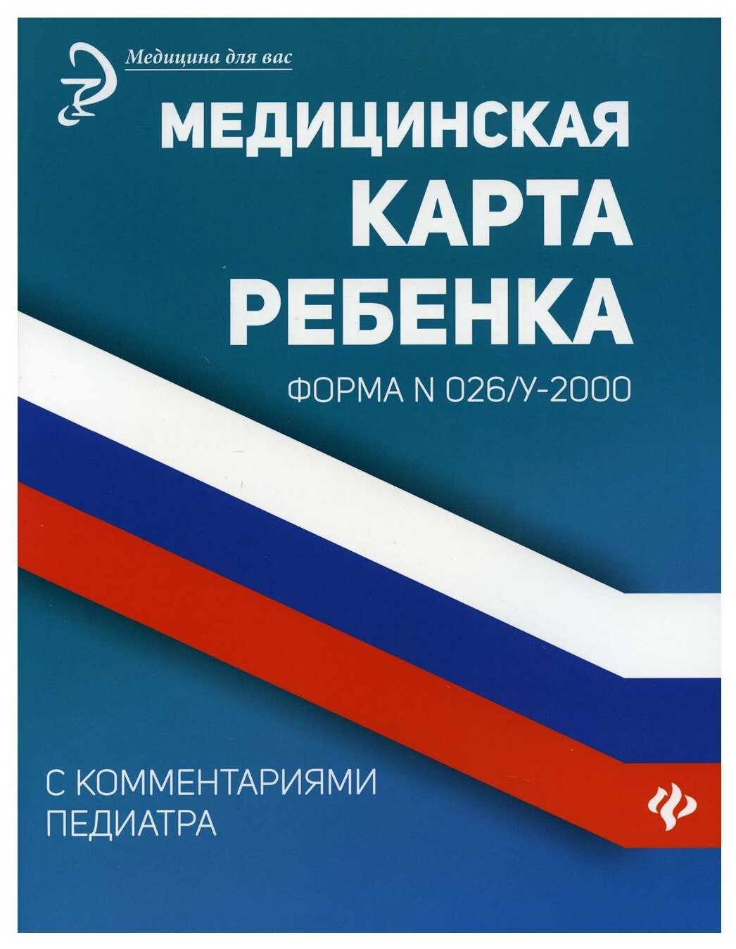 Медицинская карта ребенка с комментариями педиатра Форма 026 у 2000 Книга Крюкова ДА 0+