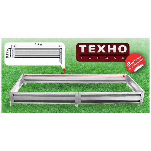 TRONE Грядка стандарт 170см (комплект из 2 шт)