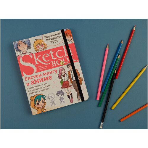 Sketchbook с уроками внутри. Рисуем мангу и аниме sketchbook с уроками внутри рисуем пейзаж оранжевое оформление