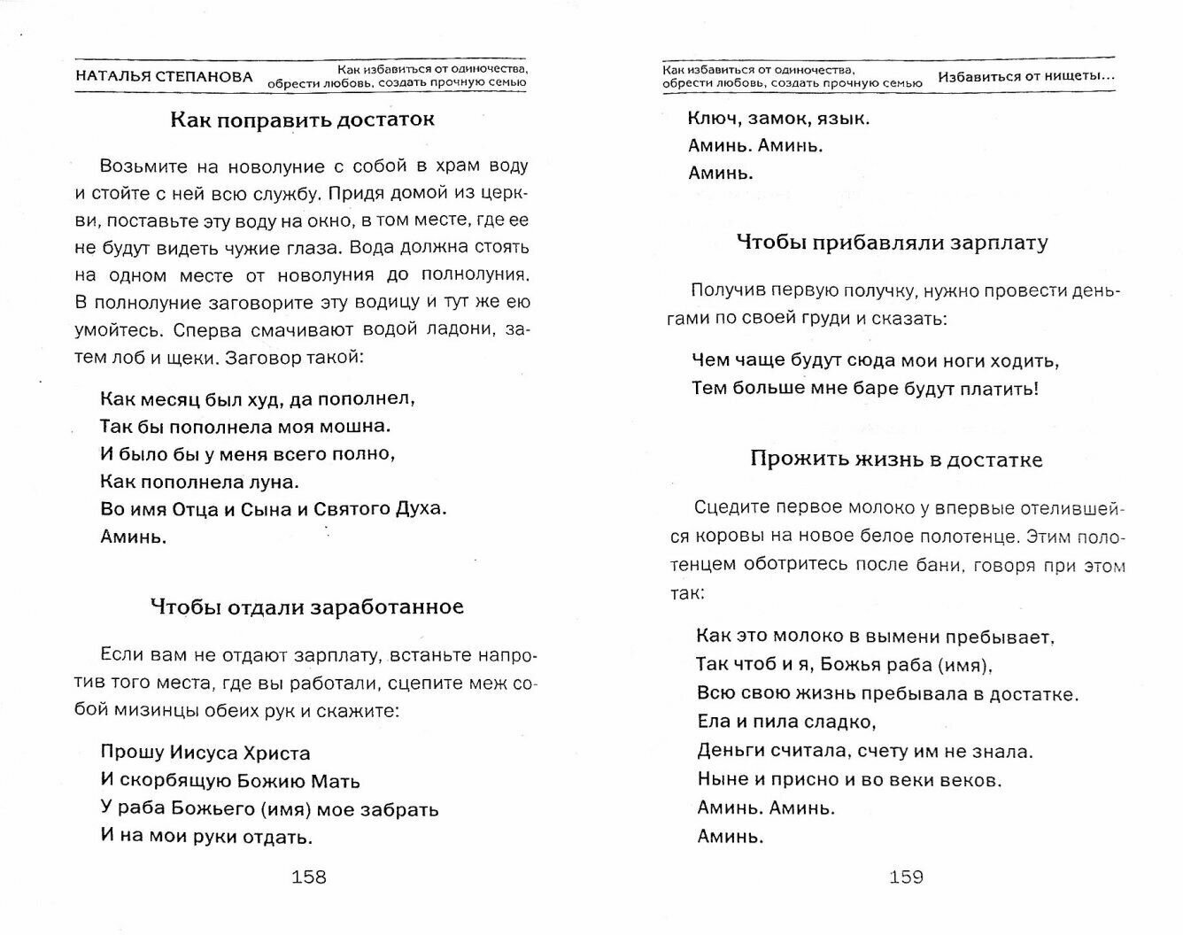 Как избавиться от одиночества, обрести любовь, создать прочную семью.