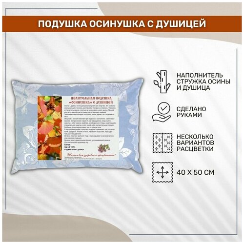 Подушка Лесовушка Осинушка с душицей 40*50