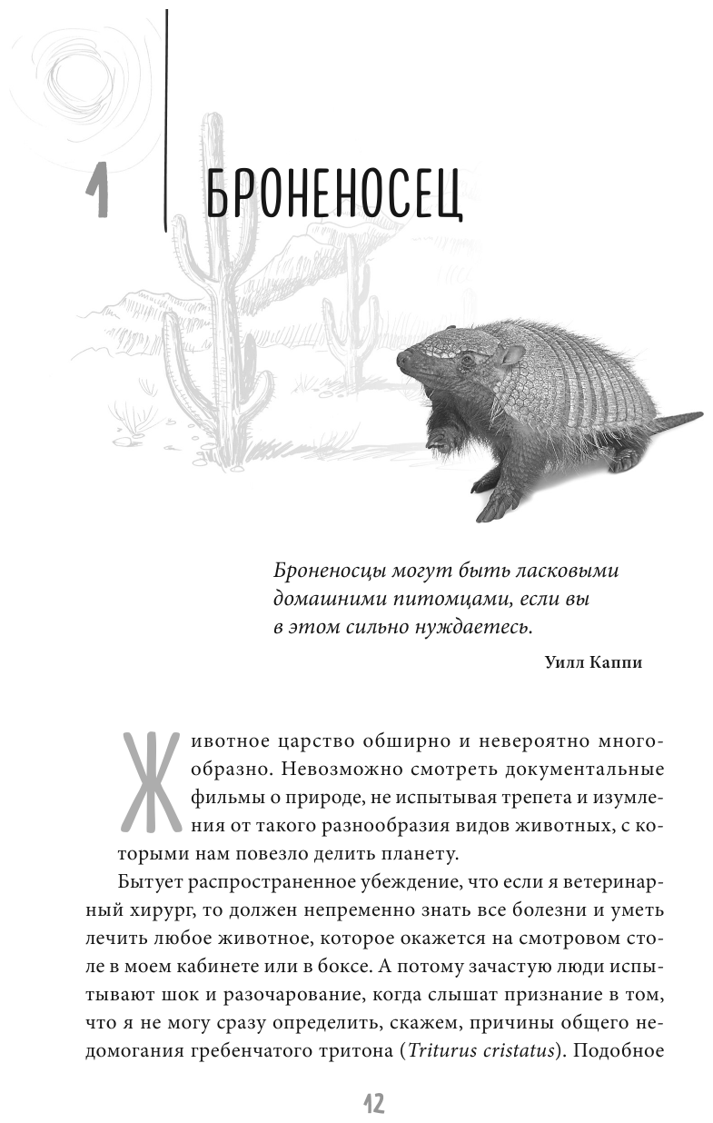 Записки путешествующего ветеринара. Нескучные истории о диких пациентах - фото №9