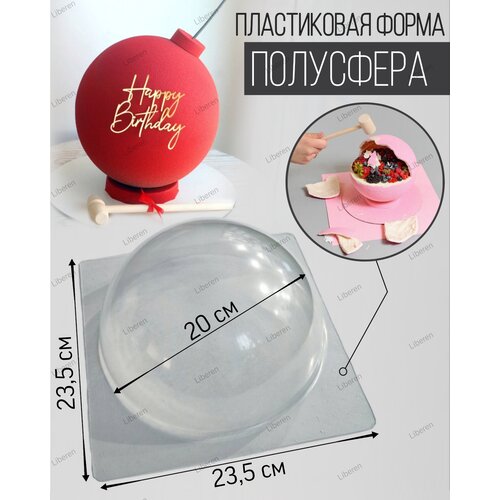 Пластиковая форма Полусфера диаметр 20 см