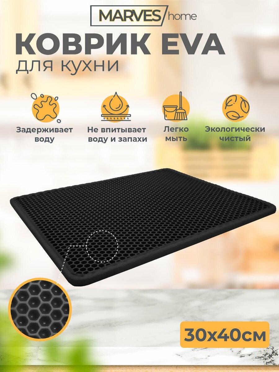 Коврик EVA (ЕВА, ЭВА) для сушки посуды 30х40 см