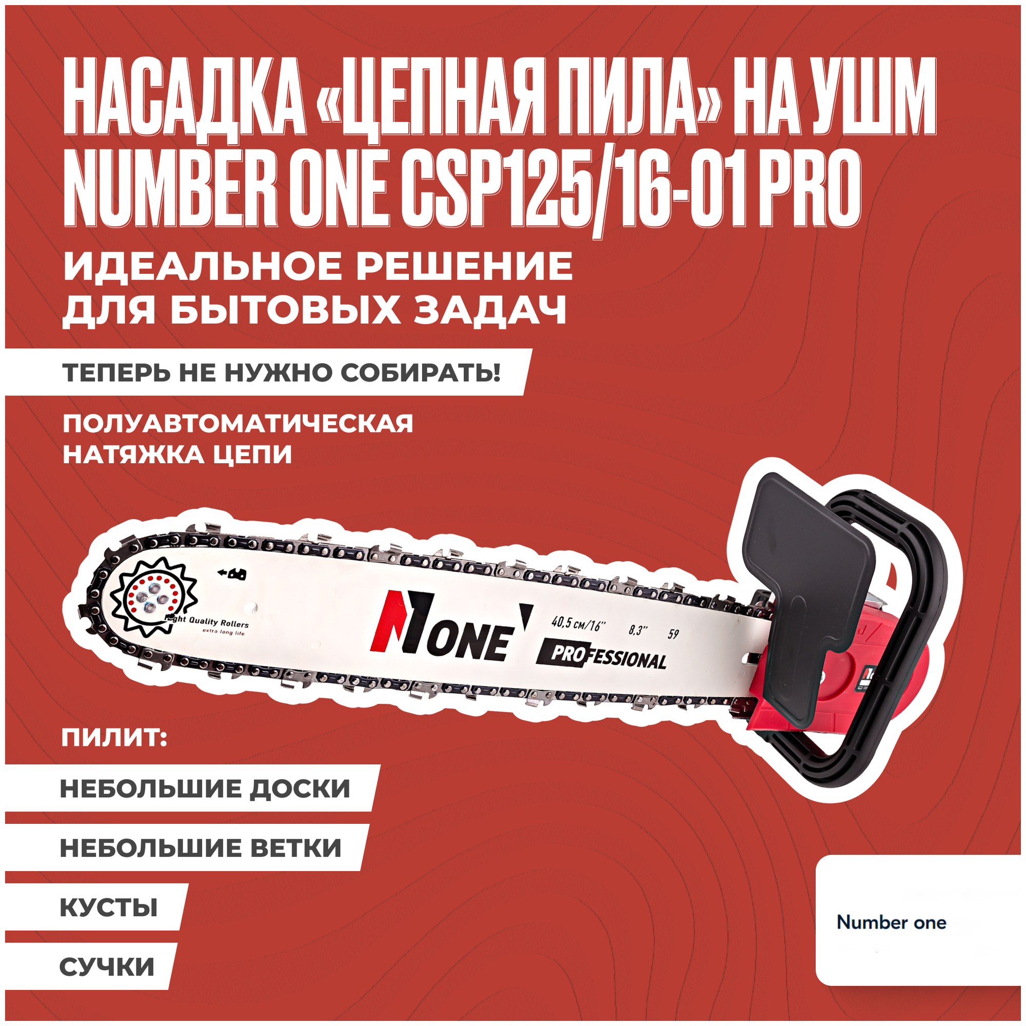 Насадка на болгарку / насадка пила цепная / ушм пила цепная NUMBER ONE CSP125/16-PRO длина шины 16" шаг цепи 3/8" ширина паза 1.3 мм