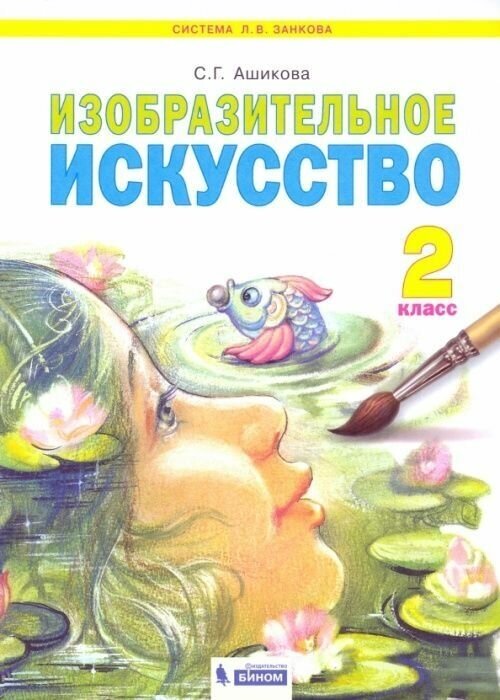 Изобразительное искусство. 2 класс. Учебник. - фото №2
