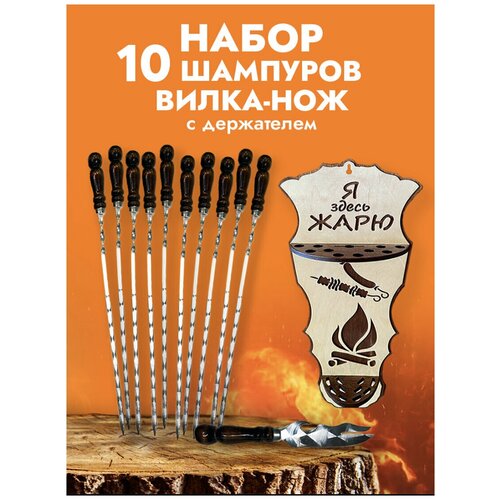 Набор шампуров с деревянной ручкой 10 шт набор шашлычника