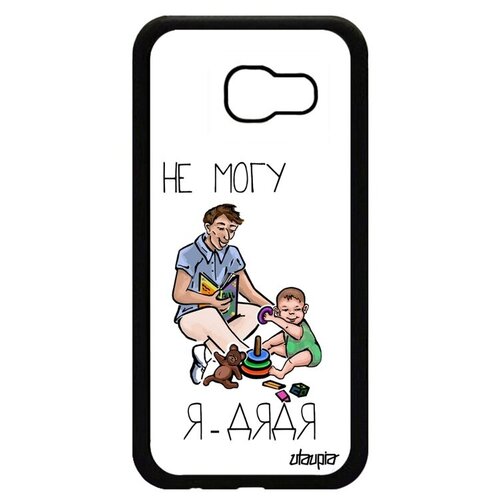 фото Защитный чехол на смартфон // samsung galaxy a5 2017 // "не могу - стал дядей!" шутка пародия, utaupia, белый