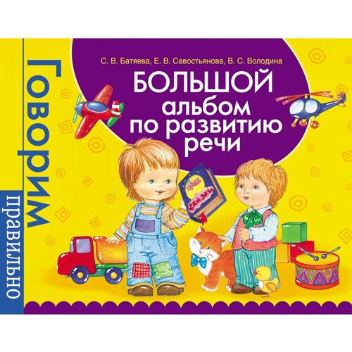 Большой альбом по развитию речи. Батяева С. В, Савостьянова Е. В, Володина В. С.