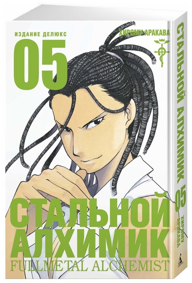 Стальной Алхимик. Книга 5 (Аракава Хирому) - фото №1