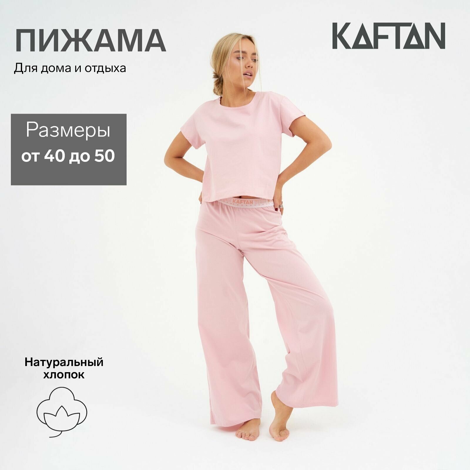 Пижама женская (футболка и брюки) KAFTAN "Basic" размер 44-46, цвет розовый - фотография № 1