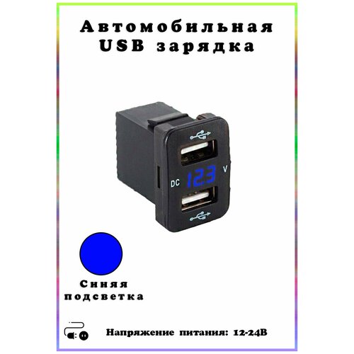 Автомобильная USB розетка (2 порта) , врезная, с вольтметром, синий