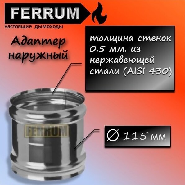 Адаптер М-М 115 наружный 0.5 мм. из нержавеющей стали (430/0,5 мм) Ferrum - фотография № 1