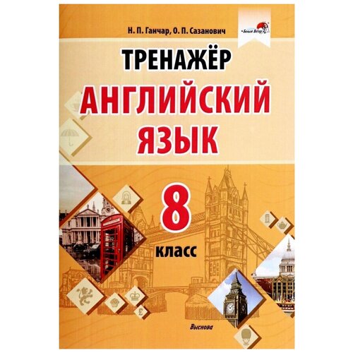 Ганчар Наталия Петровна, Сазанович Оксана Петровна "Английский язык. 8 класс. Тренажер"