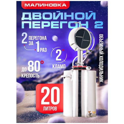 Самогонный аппарат малиновка Двойной перегон 2 20 л 1449000₽