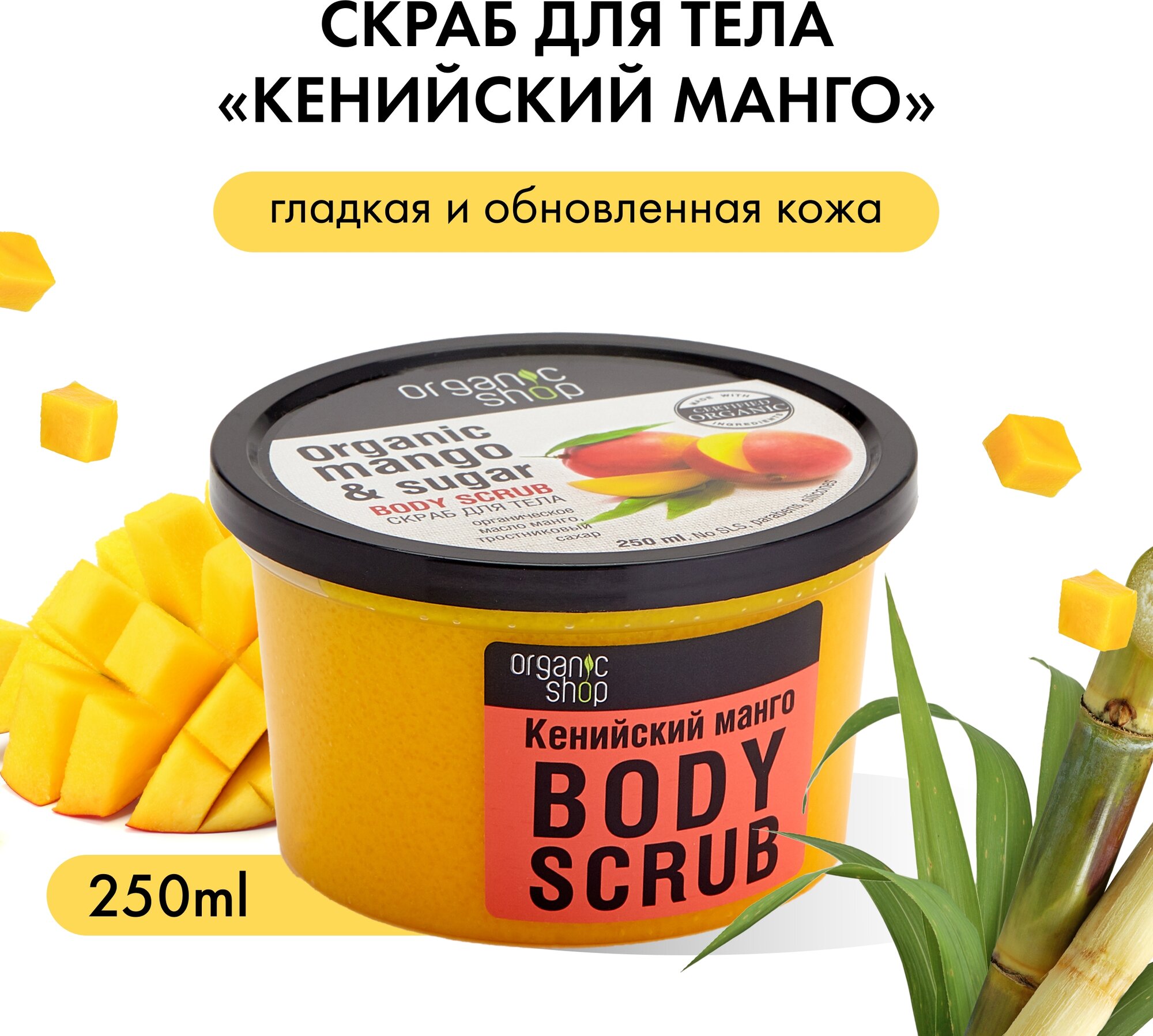 Скраб для тела Organic Shop Кенийский манго 250мл