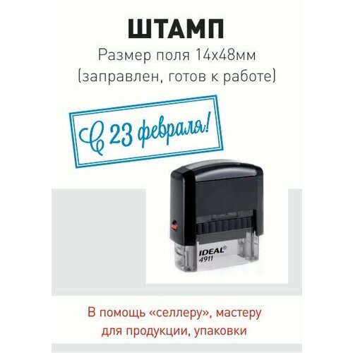 Штамп "С 23 февраля", поле 14*48 мм, готов к использованию