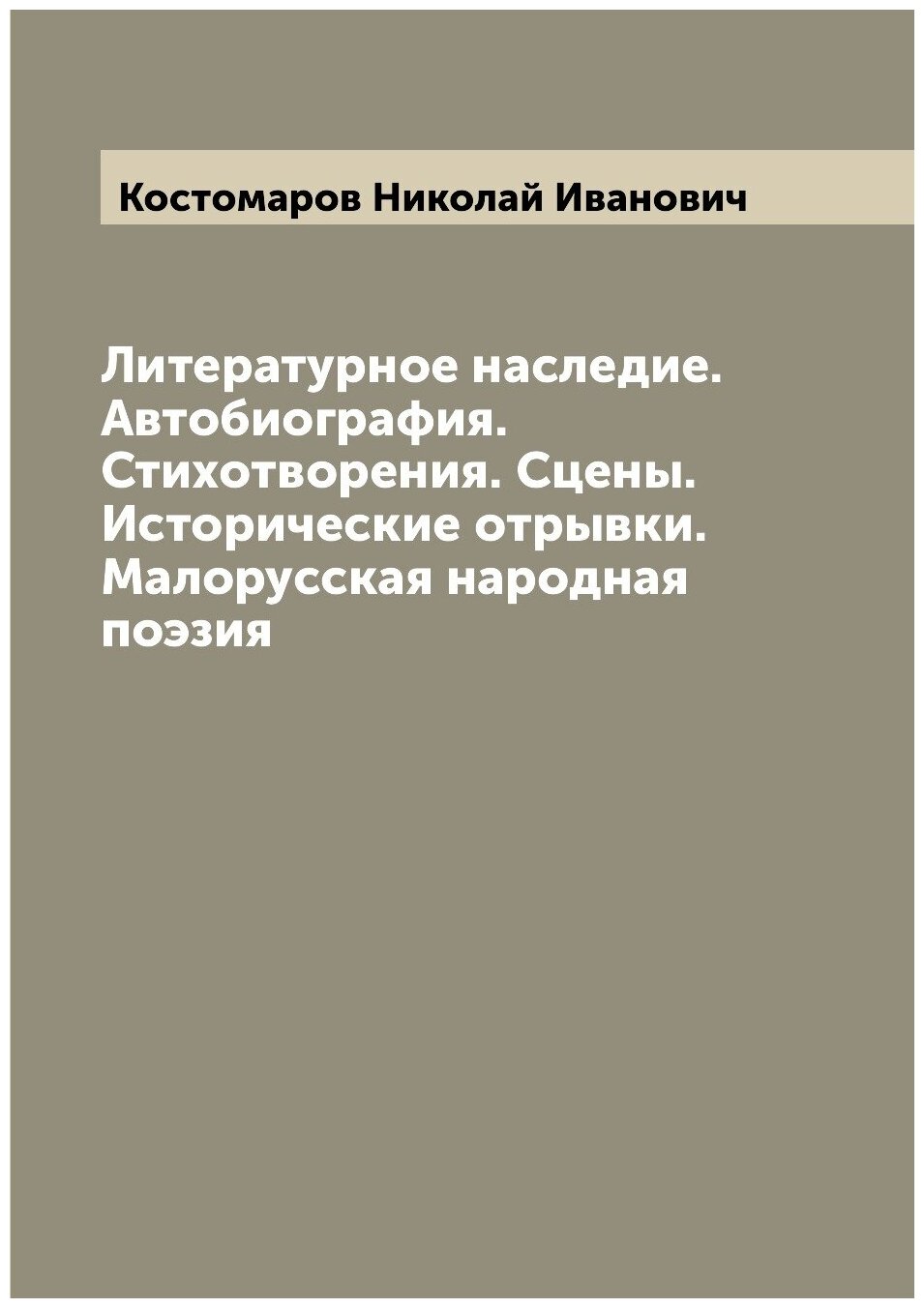 Литературное наследие. Автобиография. Стихотворения. Сцены. Исторические отрывки. Малорусская народная поэзия