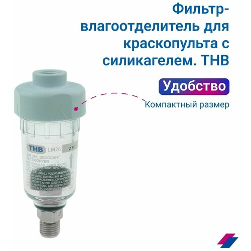 Фильтр-влагоотделитель для краскопульта с силикагелем, THB