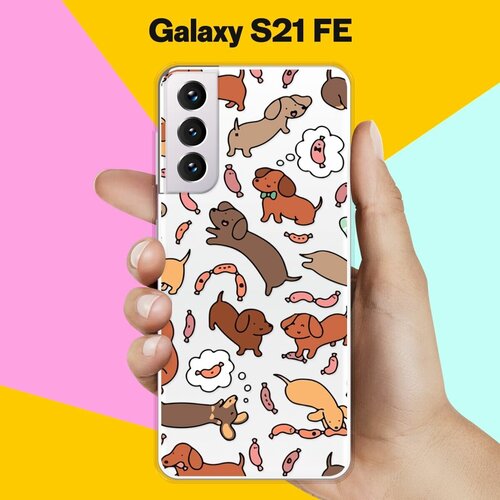 Силиконовый чехол на Samsung Galaxy S21 FE Собаки 10 / для Самсунг Галакси С21 ФЕ силиконовый чехол на samsung galaxy s21 fe жираф для самсунг галакси с21 фе