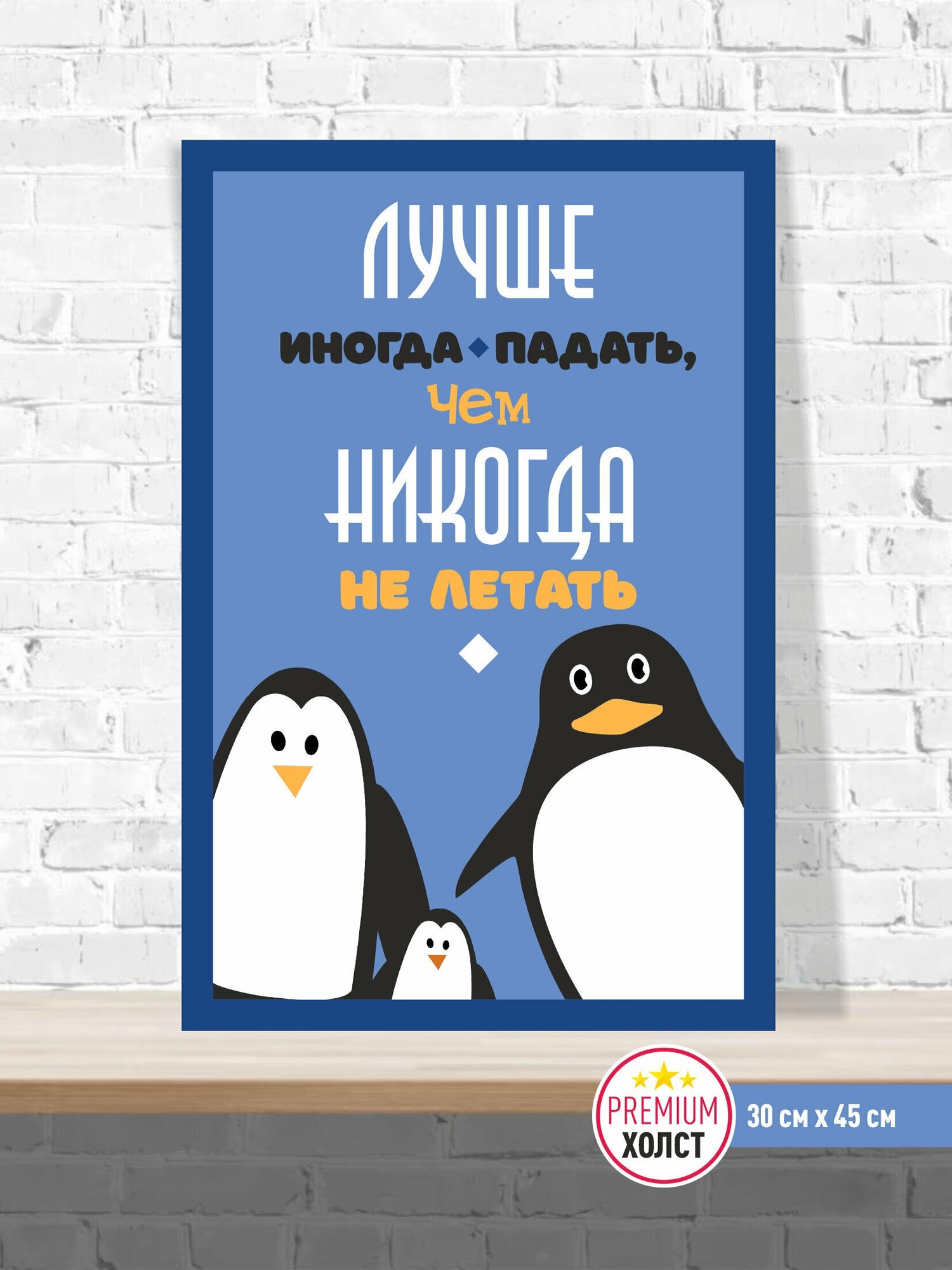 Мотивационная интерьерная картина "Лучше иногда падать", натуральный холст на подрамнике, размер 30х45 см