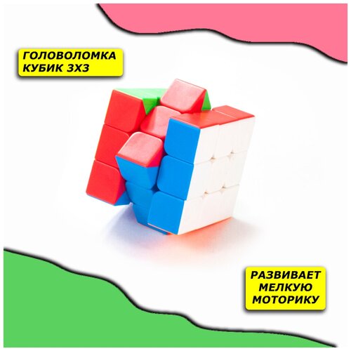 Головоломка кубик Рубика 3х3