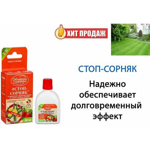 Универсальное средство от сорняков (Стоп-сорняк) 50 мл средство от сорняков стоп сорняк