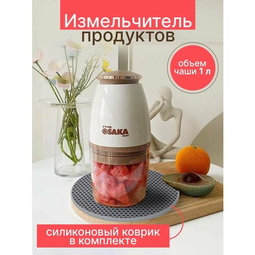 Osaka Japan Электрический измельчитель - чоппер Объем чаши 1 л Противоскользящий силиконовый коврик в подарок 200000₽
