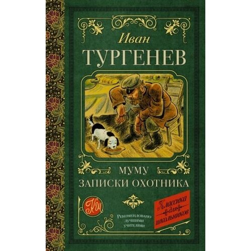 Иван тургенев: муму. записки охотника