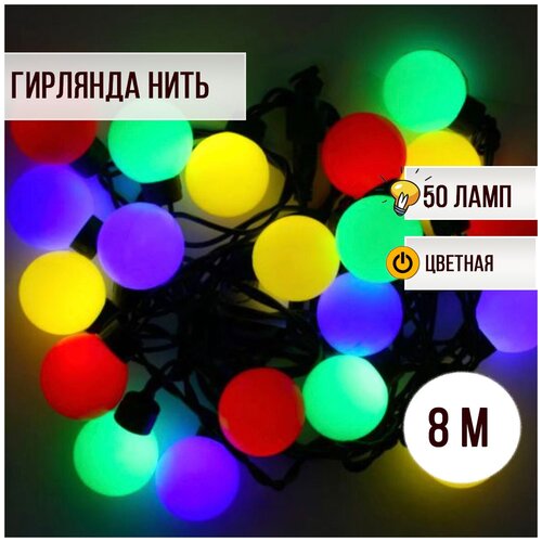 фото Гирлянда новогодняя шарики 50 ламп 8 метров разноцветная magic light