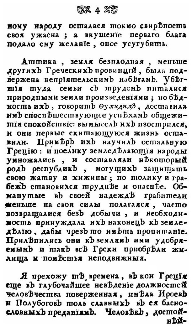 Книга Размышления о греческой истории. или о причинах благоденствия и несчастья греков - фото №4