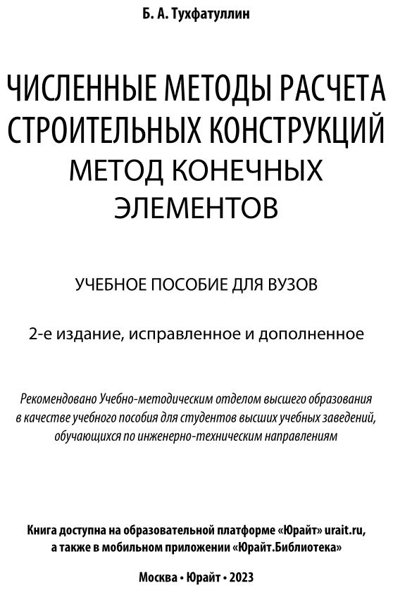 Численные методы расчета строительных конструкций. Метод конечных элементов 2-е изд., испр. и доп. Учебное пособие для академического бакалавриата - фото №2