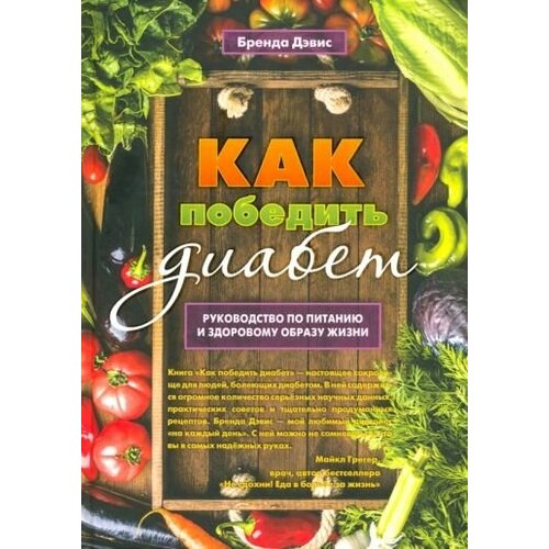 Брэнда дэвис: как победить диабет. руководство по питанию и образу жизни