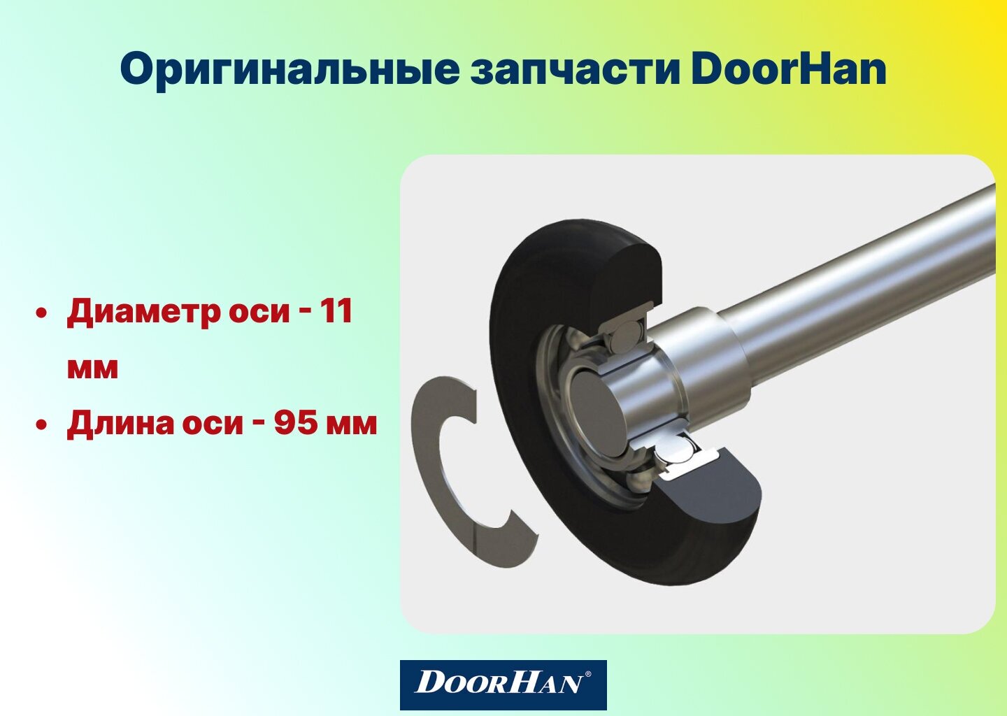 Комплект боковых опор и роликов для ремонта секционных ворот Roll DoorHan