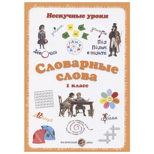 Астахова Н.В., Бруссель Т.Н. "Нескучные уроки Словарные слова. 1 класс" офсетная