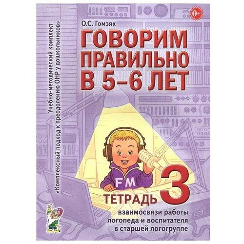 Говорим правильно в 5-6 лет. Учебно-методический комплект. Тетрадь № 3. Гомзяк О. С.