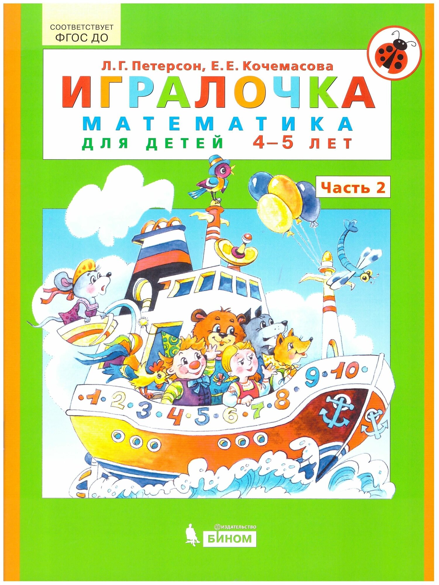 Петерсон "Игралочка" (в 4-х частях). ч2 Математика для детей 4-5 лет (Бином)