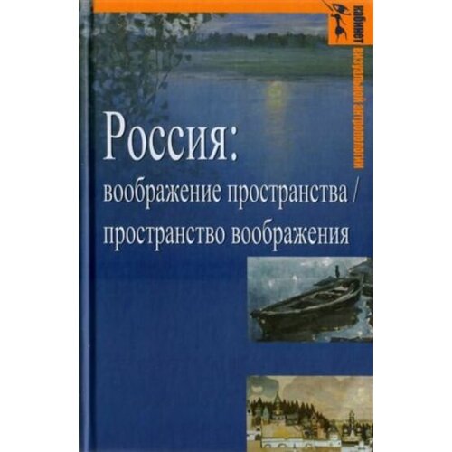 Балдин, абашев, яковенко: россия. воображение пространства / пространство воображения