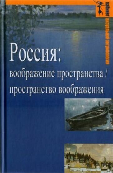 Россия. Воображение пространства / пространство воображения - фото №1