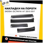 Защитные накладки на пороги дверей CUBECAST для Skoda Octavia A7 / Шкода Октавиа 2013-2017 4 детали в комплекте, в проем дверей | Детали интерьера - изображение